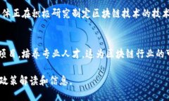 关于中国区块链的最新政