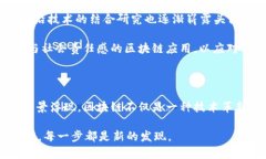 区块链技术作为一种新兴