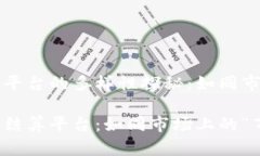 区块链贸易结算平台的多