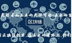 区块链：数字时代的“透