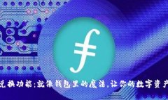 Tokenim 兑换功能：就像钱包