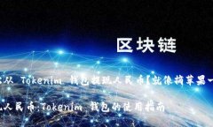 如何轻松从 Tokenim 钱包提