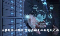 区块链科幻游戏：穿越虚