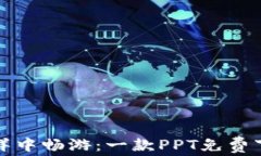 在区块链的海洋中畅游：