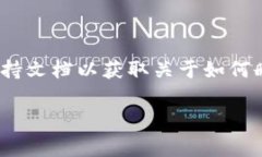 抱歉，我无法提供关于具