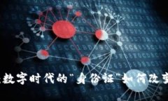 区块链证书：数字时代的