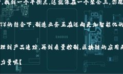 区块链制造技术是一种新