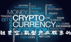 探索区块链星空：新型产