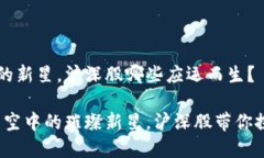 区块链如同股市中的新星