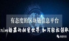 探索Tokenim糖果的甜蜜世界