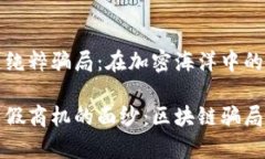 区块链纯粹骗局：在加密