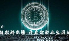 timeline  区块链招聘新疆：