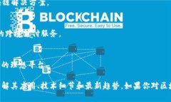 关于“区块链技术”的网