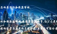 区块链技术的应用与发展