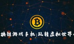 ziaoti区块链游戏手机：玩