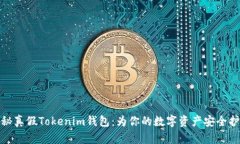 揭秘真假Tokenim钱包：为你