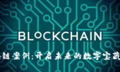 区块链案例：开启未来的