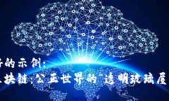 好的示例:  区块链：公正