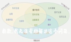 抱歉，我无法帮助解决这