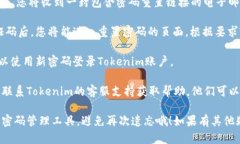 如果您忘记了Tokenim的支付