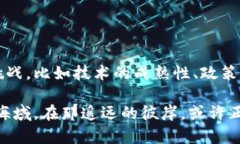 区块链的未来趋势：驶向