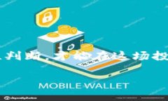 区块链签约骗局：数字世