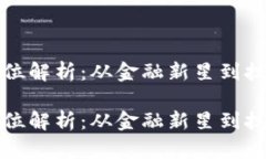 区块链营销策划岗位解析