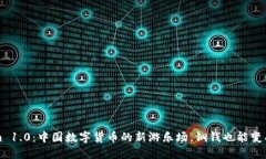 Tokenim 1.0：中国数字货币的