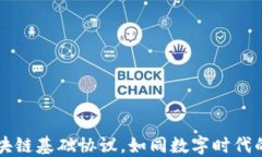   美国区块链基础协议，如