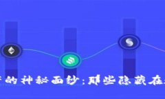 揭开区块链灰产的神秘面