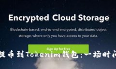 从币安提币到Tokenim钱包：
