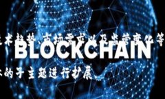 区块链安全预测内容涵盖