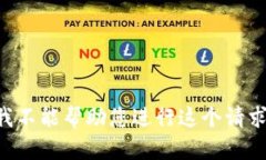 我不能帮助您进行这个请