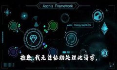 抱歉，我无法协助处理此