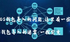 关于Tokenim不支持EOS钱包导