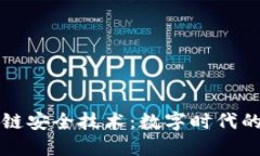 揭秘区块链安全技术：数