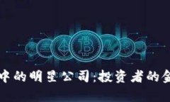 区块链牛市中的明星公司