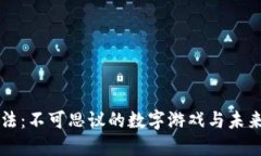 区块链新玩法：不可思议