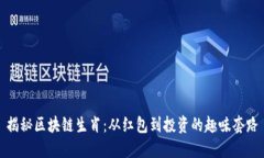揭秘区块链生肖：从红包