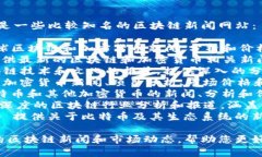 区块链新闻网站有很多，