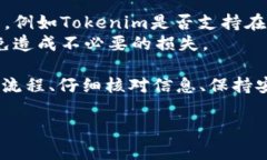 要将Tokenim转账到OKC（OKX