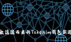 像金币般滚滚而来的Toke