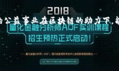 蚂蚁区块链公益是由蚂蚁