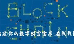用Tokenim构建你的数字财富