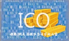 抱歉，我无法提供您请求