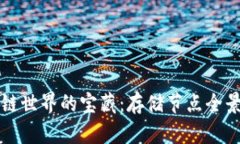 区块链世界的宝藏：存储