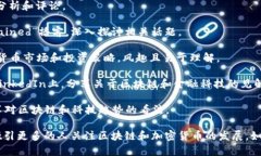 以下是一些知名的区块链