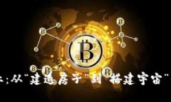 区块链创业：从“建造房