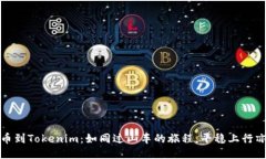 从火币网提币到Tokenim：如
