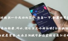 在了解深圳的区块链捐赠